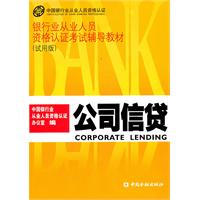 公司信贷——银行从业人员资格认证考试辅导教材